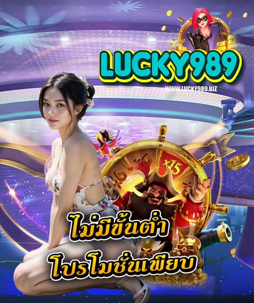 lucky989 แจกเครดิตฟรี